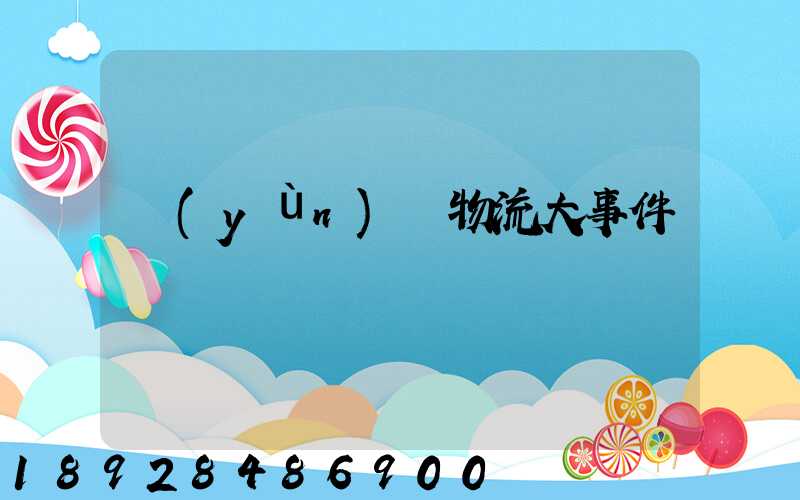 運(yùn)輸物流大事件