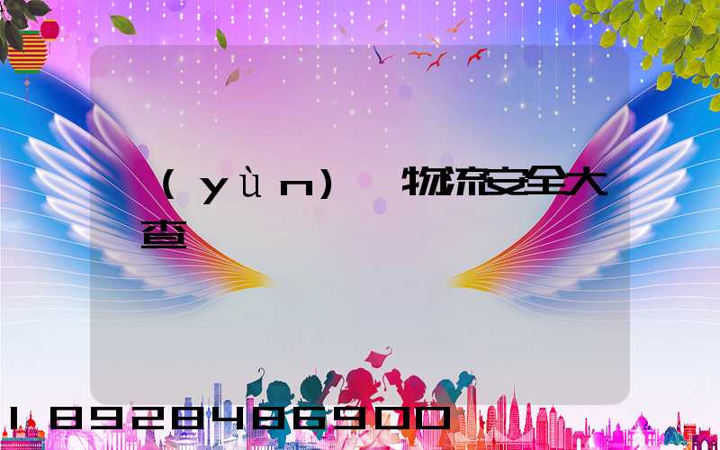 運(yùn)輸物流安全大檢查