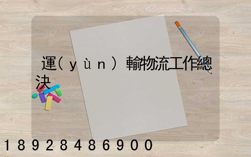 運(yùn)輸物流工作總決