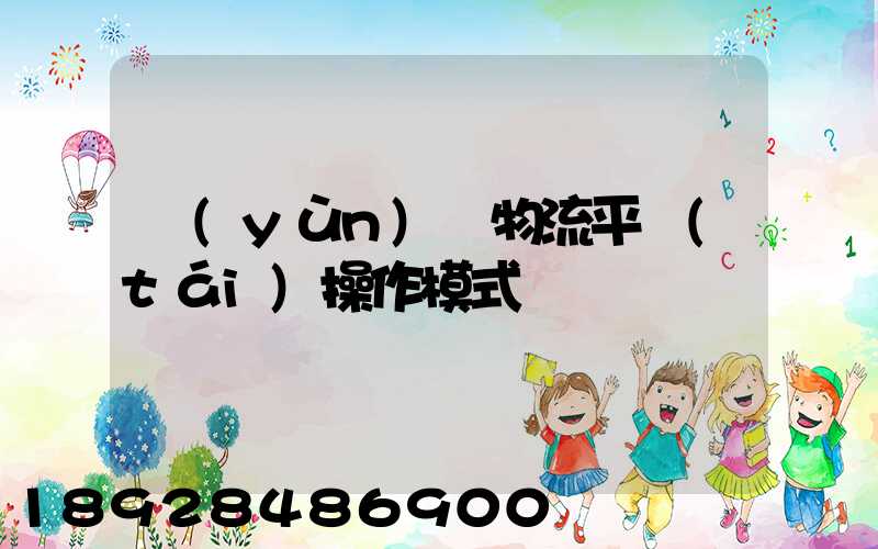 運(yùn)輸物流平臺(tái)操作模式