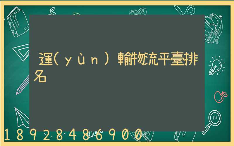 運(yùn)輸物流平臺排名