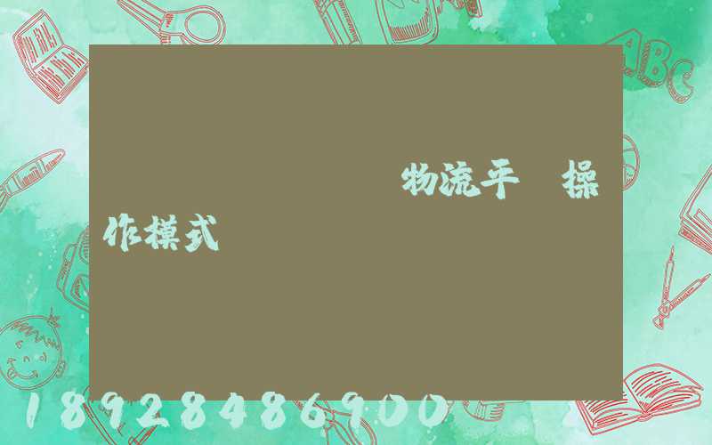 運(yùn)輸物流平臺操作模式