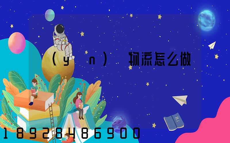 運(yùn)輸物流怎么做賬