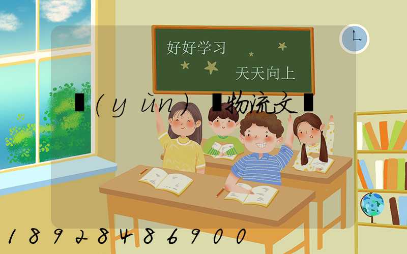 運(yùn)輸物流文員