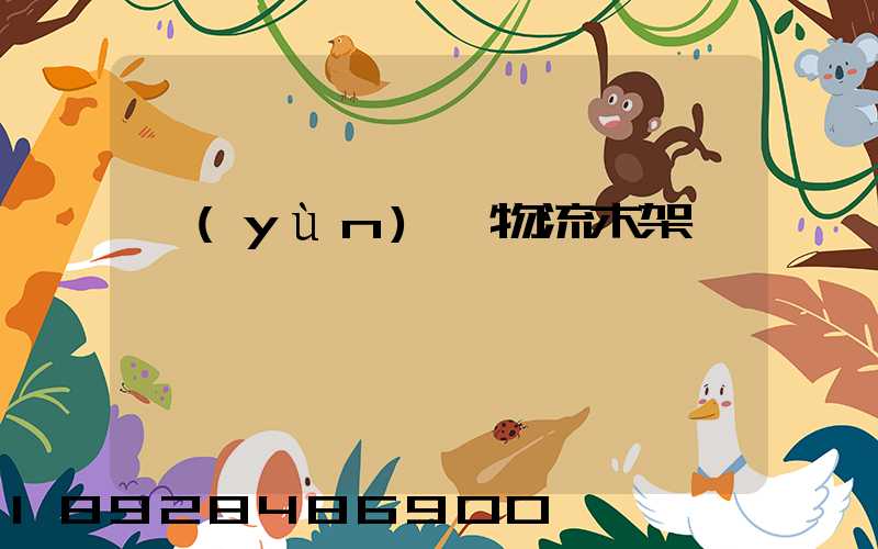 運(yùn)輸物流木架