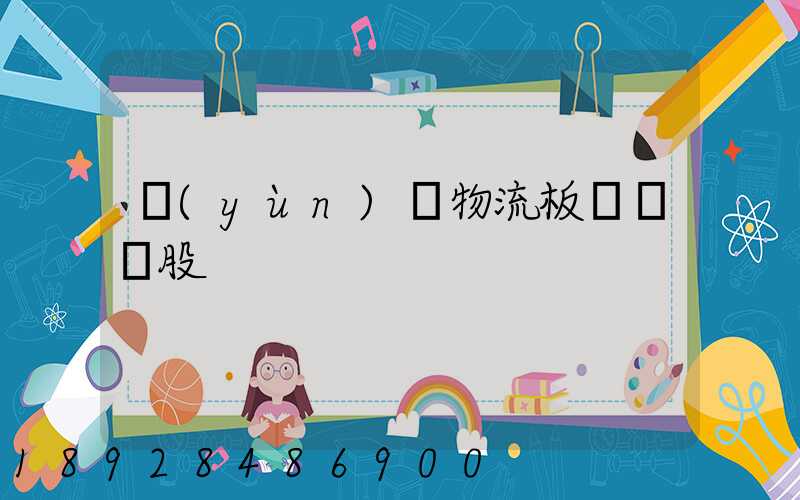 運(yùn)輸物流板塊龍頭股