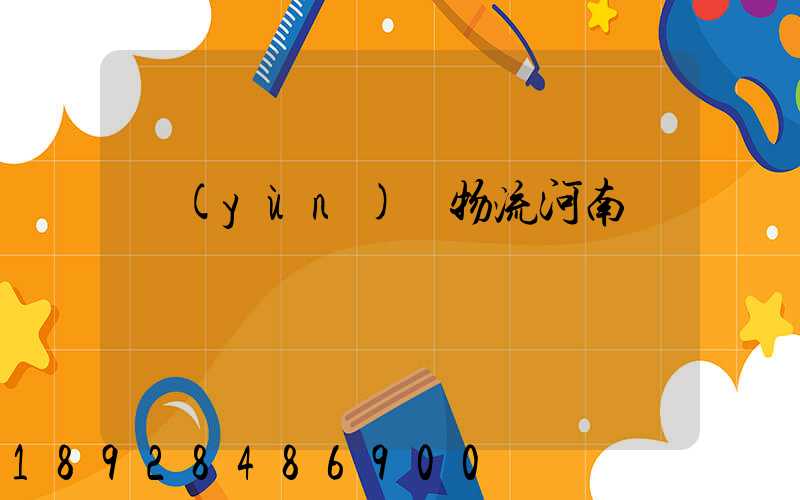 運(yùn)輸物流河南