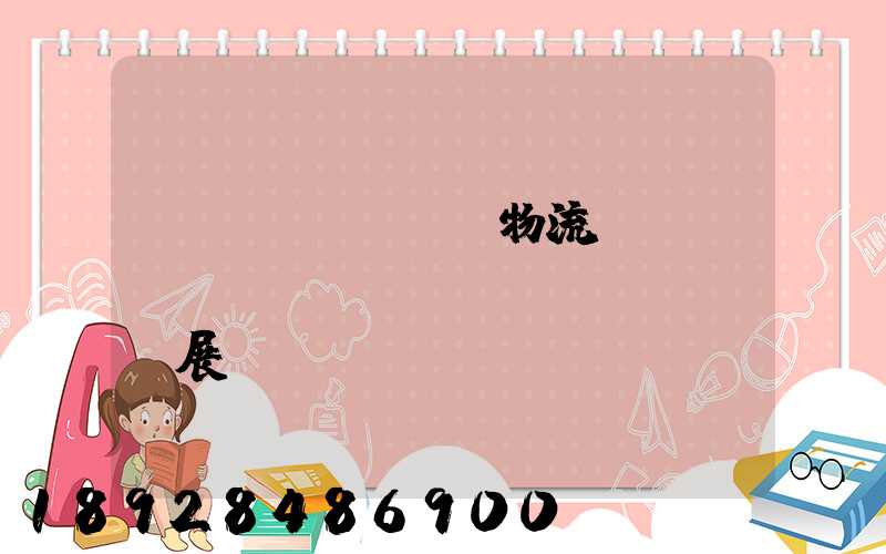 運(yùn)輸物流產(chǎn)業(yè)發(fā)展