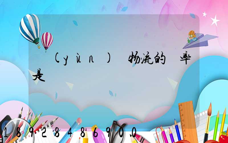 運(yùn)輸物流的稅率是