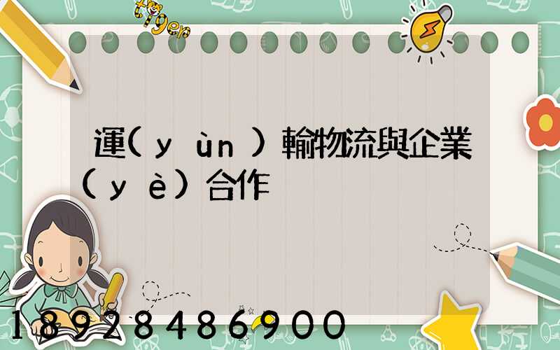運(yùn)輸物流與企業(yè)合作
