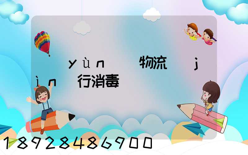 運(yùn)輸物流進(jìn)行消毒
