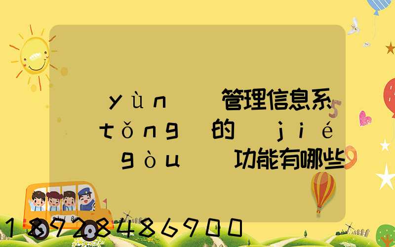 運(yùn)輸管理信息系統(tǒng)的結(jié)構(gòu)與功能有哪些