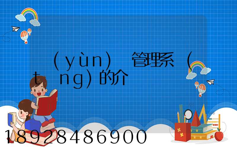 運(yùn)輸管理系統(tǒng)的介紹