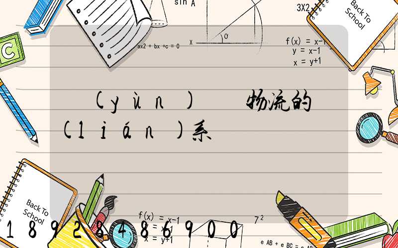 運(yùn)輸與物流的聯(lián)系