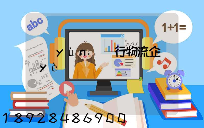 運(yùn)輸行物流企業(yè)