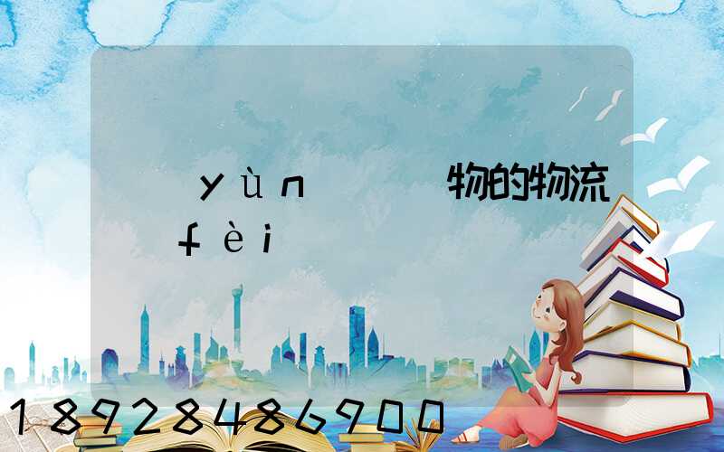 運(yùn)輸貨物的物流費(fèi)