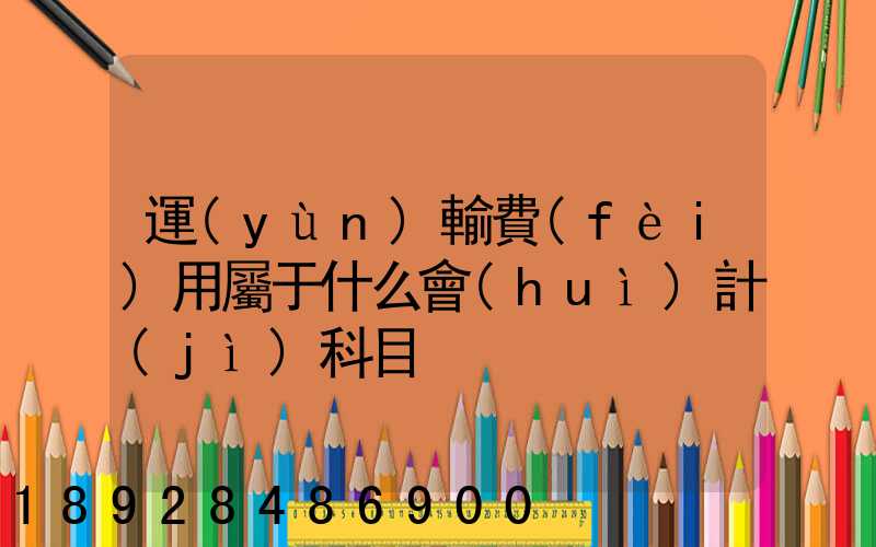 運(yùn)輸費(fèi)用屬于什么會(huì)計(jì)科目