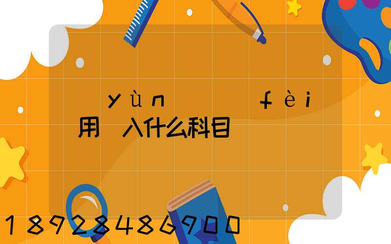 運(yùn)輸費(fèi)用計入什么科目