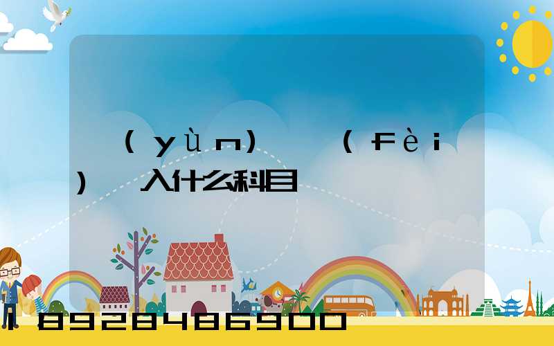 運(yùn)輸費(fèi)計入什么科目