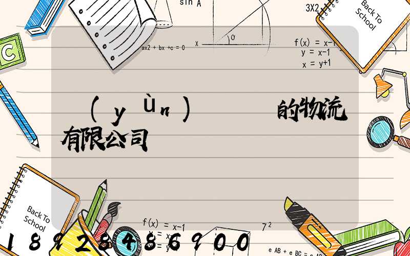 運(yùn)輸車輛的物流有限公司