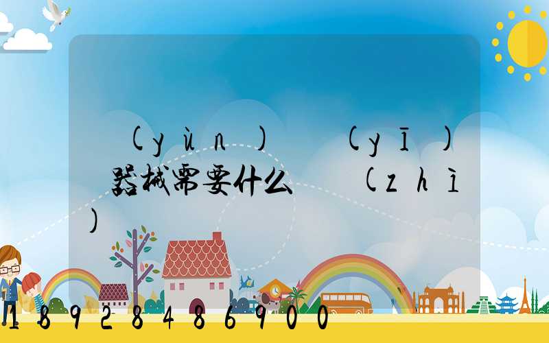 運(yùn)輸醫(yī)療器械需要什么資質(zhì)