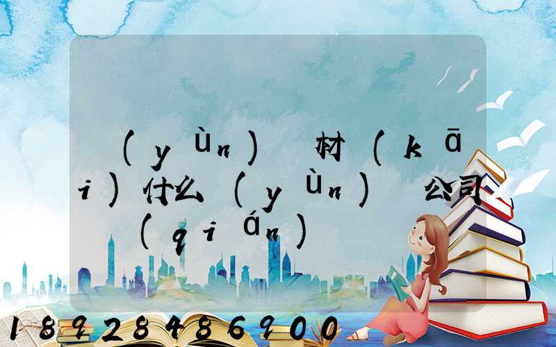 運(yùn)鋼材開(kāi)什么運(yùn)輸公司賺錢(qián)