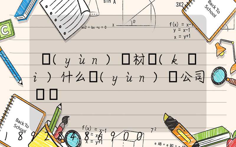 運(yùn)鋼材開(kāi)什么運(yùn)輸公司賺錢