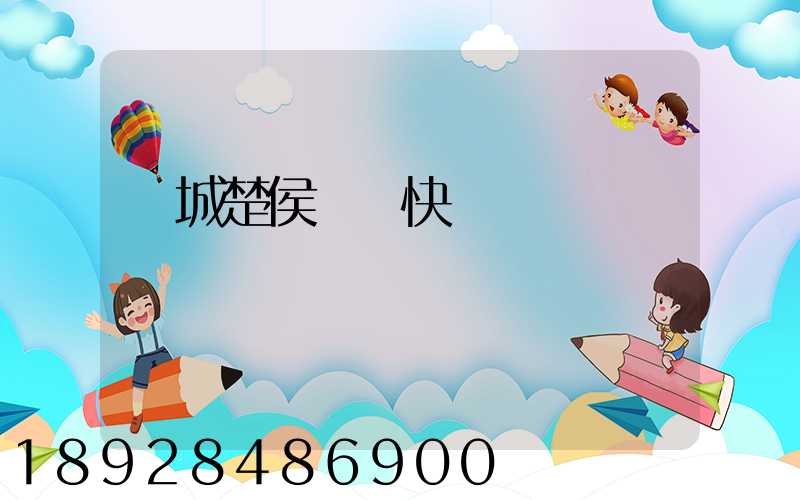 運城楚侯順豐快遞電話號碼