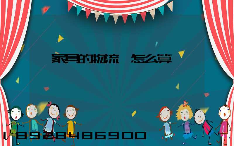 運家具的物流費怎么算