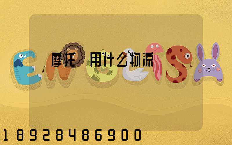 運摩托車用什么物流