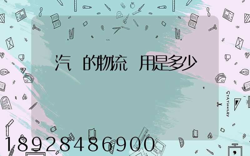 運汽車的物流費用是多少