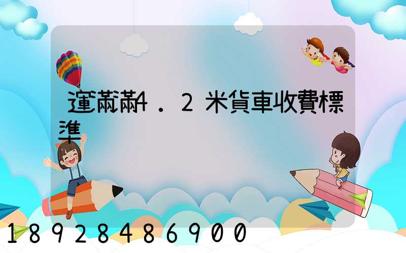 運滿滿4.2米貨車收費標準