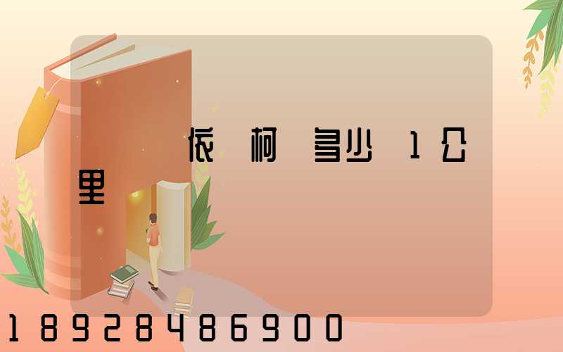 運滿滿依維柯車多少錢1公里