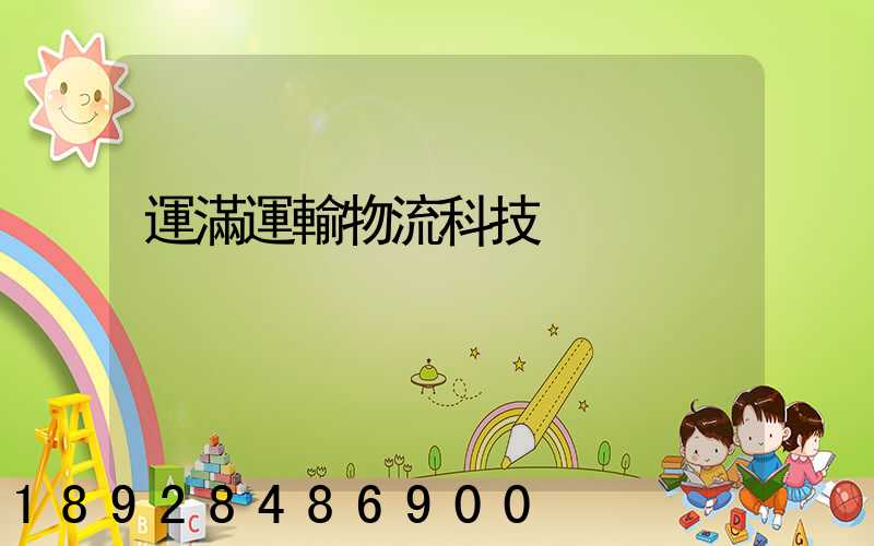 運滿運輸物流科技