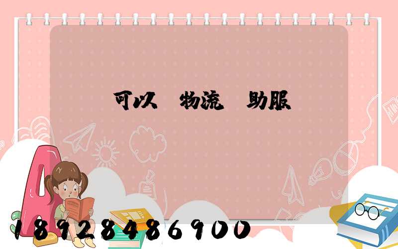 運費可以開物流輔助服務(wù)嗎