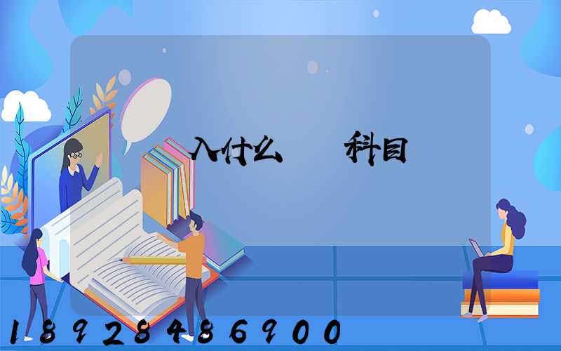 運費計入什么會計科目
