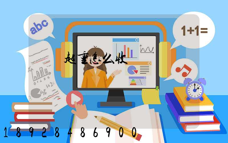 運費超重怎么收費