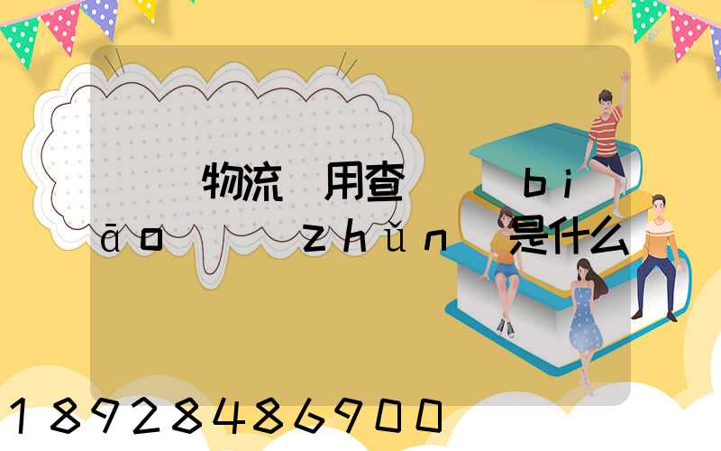 運車物流費用查詢標(biāo)準(zhǔn)是什么