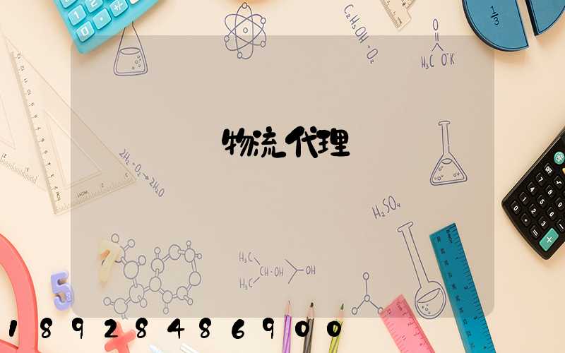 運輸倉儲物流代理價錢