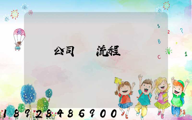 運輸公司業務流程