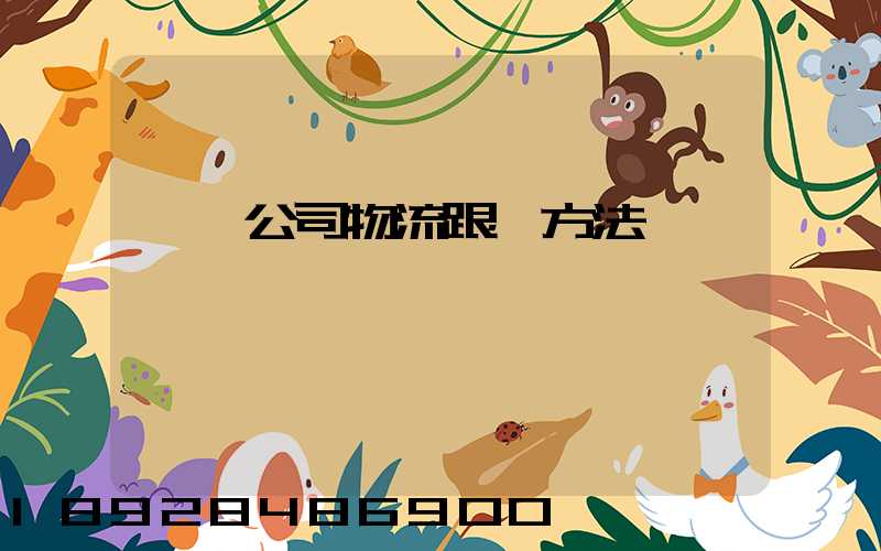 運輸公司物流跟蹤方法