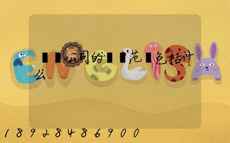 運輸公司的經營范圍包括什么