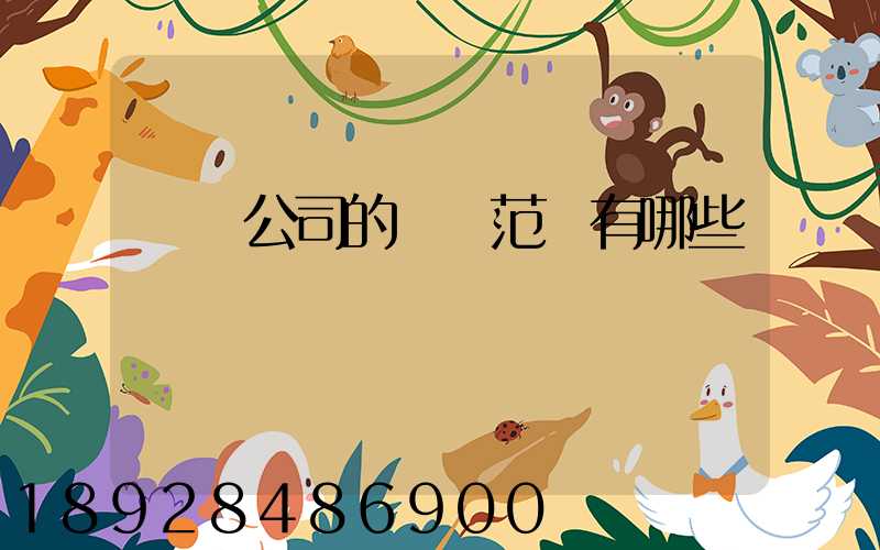 運輸公司的經營范圍有哪些