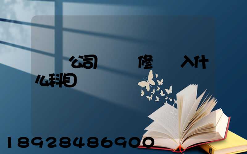 運輸公司車輛維修費計入什么科目