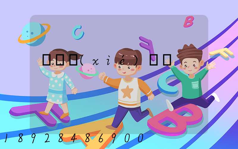 運輸協(xié)議書