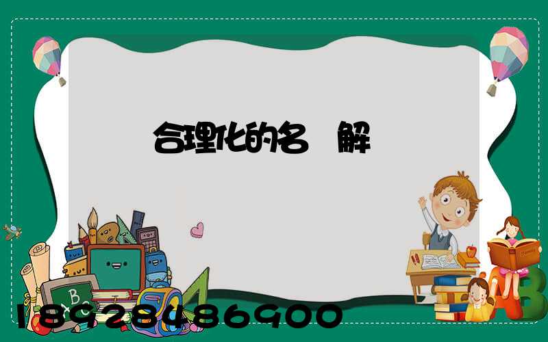 運輸合理化的名詞解釋