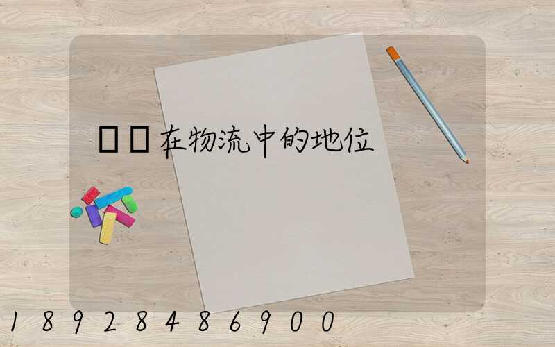 運輸在物流中的地位