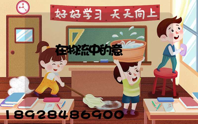 運輸在物流中的意義