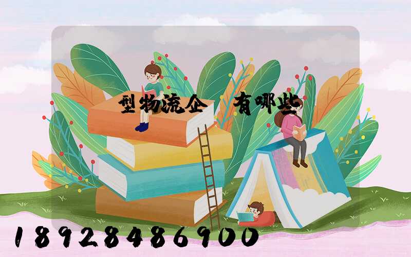 運輸型物流企業有哪些