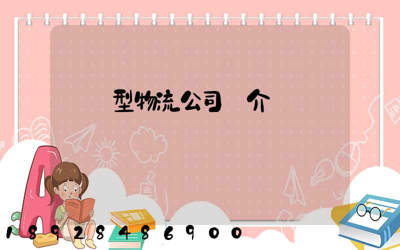 運輸型物流公司簡介